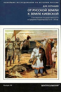 От Русской земли к земле Киевской. Становление государственности в Среднем Поднепровье в IX–XII вв. - Дмитрий Михайлович Котышев