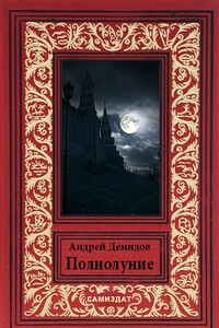 Полнолуние - Андрей Геннадьевич Демидов