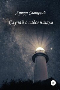 Случай с садовником - Артур Савицкий