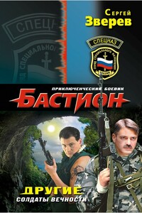 Другие. Солдаты вечности - Сергей Иванович Зверев
