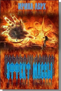 Перерождение: Эффект Массы - Ирина Лерх
