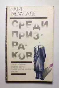 Среди призраков - Натиг Расулзаде