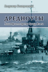 Дредноуты. Хохзеефлотте против Гранд Флита - Владимир Ильич Контровский