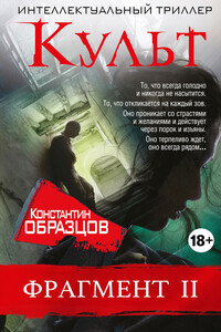 Культ (фрагмент 2) - Константин Александрович Образцов