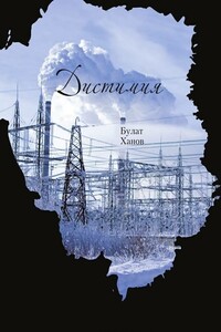 Дистимия - Булат Альфредович Ханов