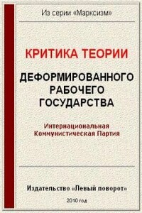 Критика теории «Деформированного рабочего государства» - автор неизвестный