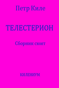 Телестерион [Сборник сюит] - Петр Киле