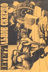 Интегральное скерцо - Генрих Саулович Альтов, Песах Рафаэлович Амнуэль