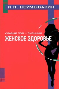 Слабый пол — сильный. Женское здоровье - Иван Павлович Неумывакин