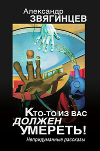 Кто-то из вас должен умереть! - Александр Григорьевич Звягинцев