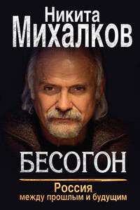 Бесогон. Россия между прошлым и будущим - Никита Сергеевич Михалков