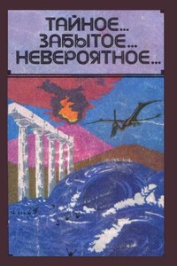 Тайное... Забытое... Невероятное... - автор неизвестный