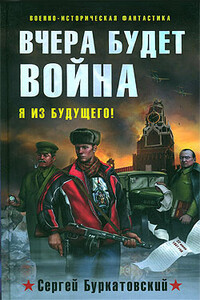 Вчера будет война - Сергей Борисович Буркатовский