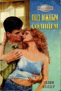 Под южным солнцем - Эйлин Колдер