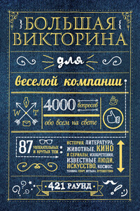 Большая викторина для веселой компании. 4000 вопросов обо всем на свете - Коллектив Авторов