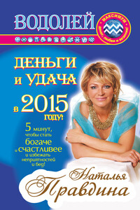 Водолей. Деньги и удача в 2015 году! - Наталия Борисовна Правдина