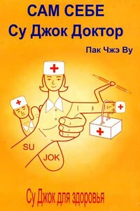 Сам себе Су Джок доктор - Чжэ Ву Пак