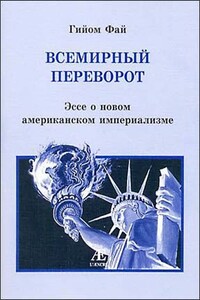 Всемирный переворот. Эссе о новом американском империализме - Гийом Фай