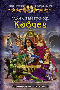 Каботажный крейсер. Ковчег - Олег Александрович Шелонин, Виктор Олегович Баженов