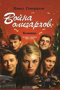 Юность олигархов - Павел Генералов