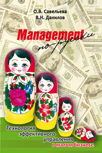 Management по-русски. Технология эффективного управления в малом бизнесе - Владимир Наркисович Данилов, Ольга Васильевна Савельева