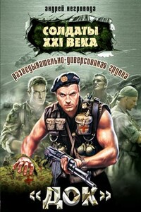 Разведывательно-диверсионная группа «Док» - Андрей Алексеевич Негривода