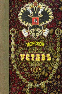 Морской устав 1885 года - Неизвестный Автор