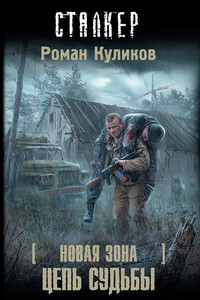 Цепь судьбы - Роман Владимирович Куликов