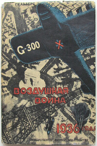 Воздушная война 1936 года. Разрушение Парижа - Роберт Кнаусс