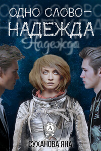 Одно слово – Надежда - Яна Юрьевна Суханова