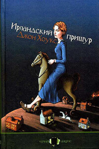 Ирландский прищур - Джон Хоукс