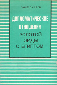 Дипломатические отношения Золотой Орды с Египтом (XIII–XIV вв.) - Салих Закирович Закиров