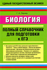 Биология. Полный справочник для подготовки к ЕГЭ - Георгий Исаакович Лернер