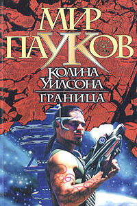 Граница - Джо Рудис