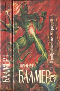 Пробуждение Чародея - Кеннет Балмер
