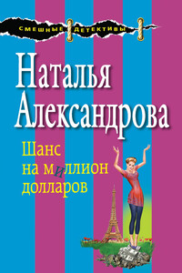 Шанс на миллион долларов - Наталья Николаевна Александрова