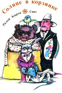 Солнце в корзинке - Радой Киров