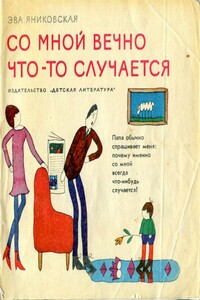 Со мной вечно что-то случается - Ева Яниковская