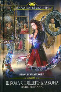 Злые зеркала - Кира Алиевна Измайлова