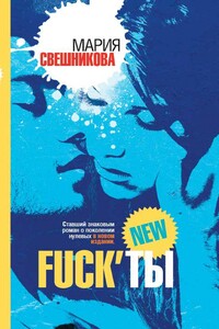 Fuck’ты - Мария Константиновна Свешникова