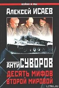 Десять мифов Второй мировой - Алексей Валерьевич Исаев