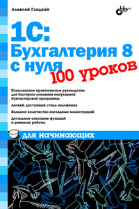 1С: Бухгалтерия 8 с нуля. 100 уроков для начинающих - Алексей Анатольевич Гладкий