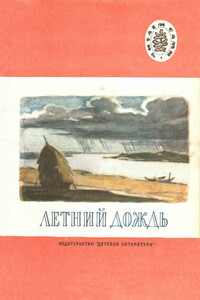 Летний дождь - Афанасий Афанасьевич Фет, Алексей Васильевич Кольцов