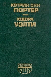 Рассказы - Юдора Элис Уэлти