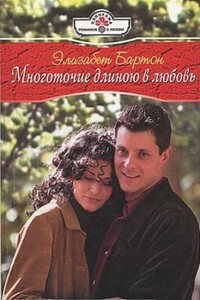 Многоточие длиною в любовь - Элизабет Бартон