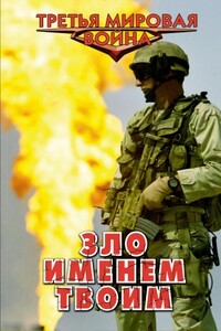 Зло именем твоим - Александр Владимирович Маркьянов