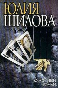 Курортный роман - Юлия Витальевна Шилова