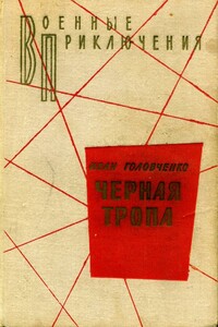 Полет в никуда - Иван Харитонович Головченко