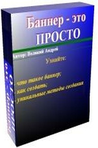 Баннер — это просто - Андрей Андреевич Великий