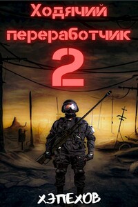 Ходячий переработчик 2 - Хэпехов